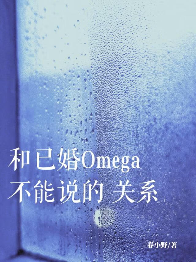 和已婚Omega不能說的關系