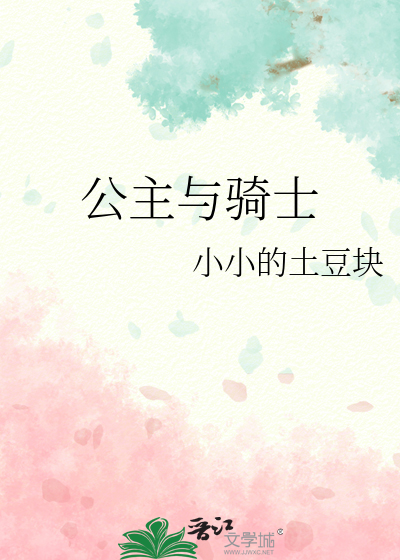 公主與騎士