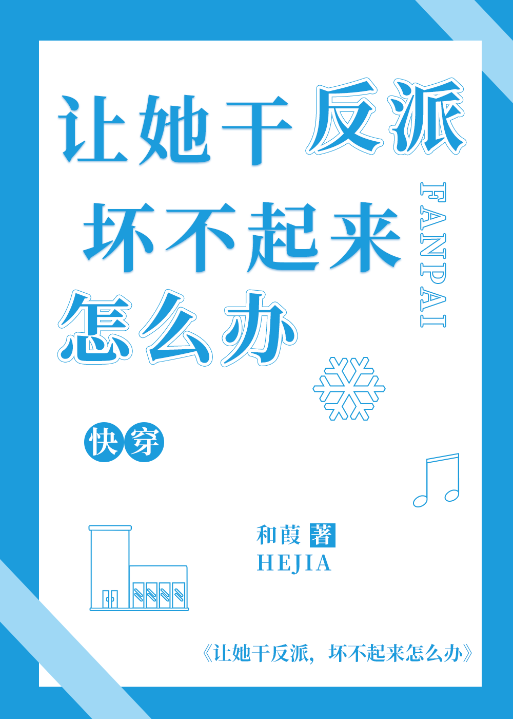 讓她幹反派，壞不起來怎麼辦[快穿]