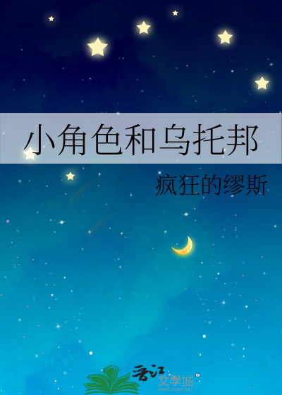 小角色和烏托邦