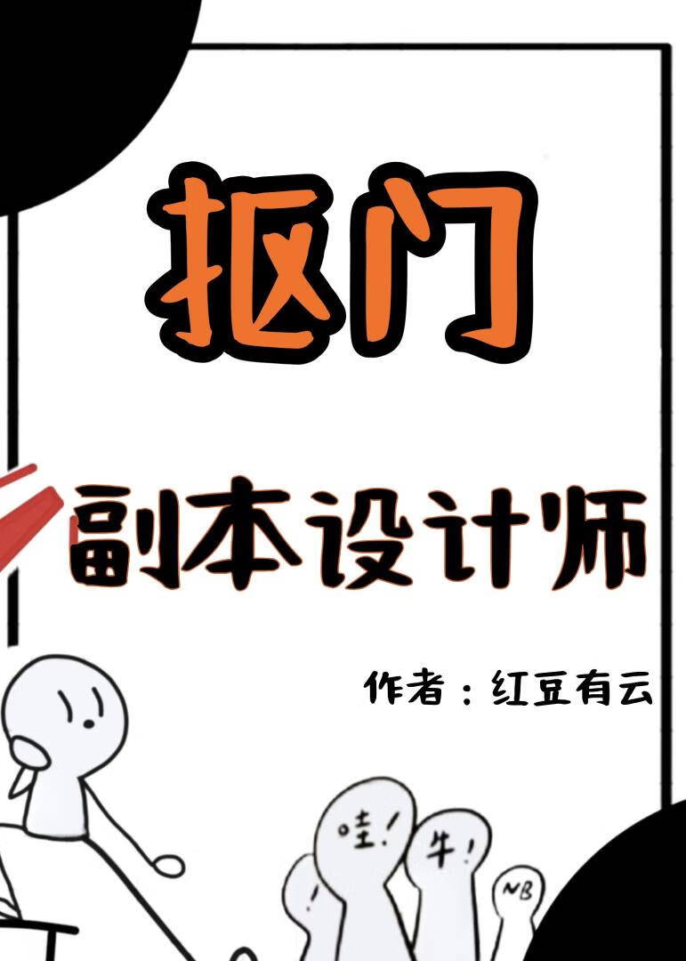 摳門副本設計師在線招聘中