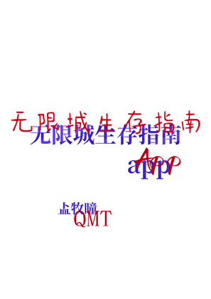 無限城生存指南app