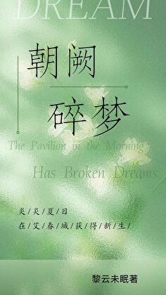 朝阙碎夢（電競）