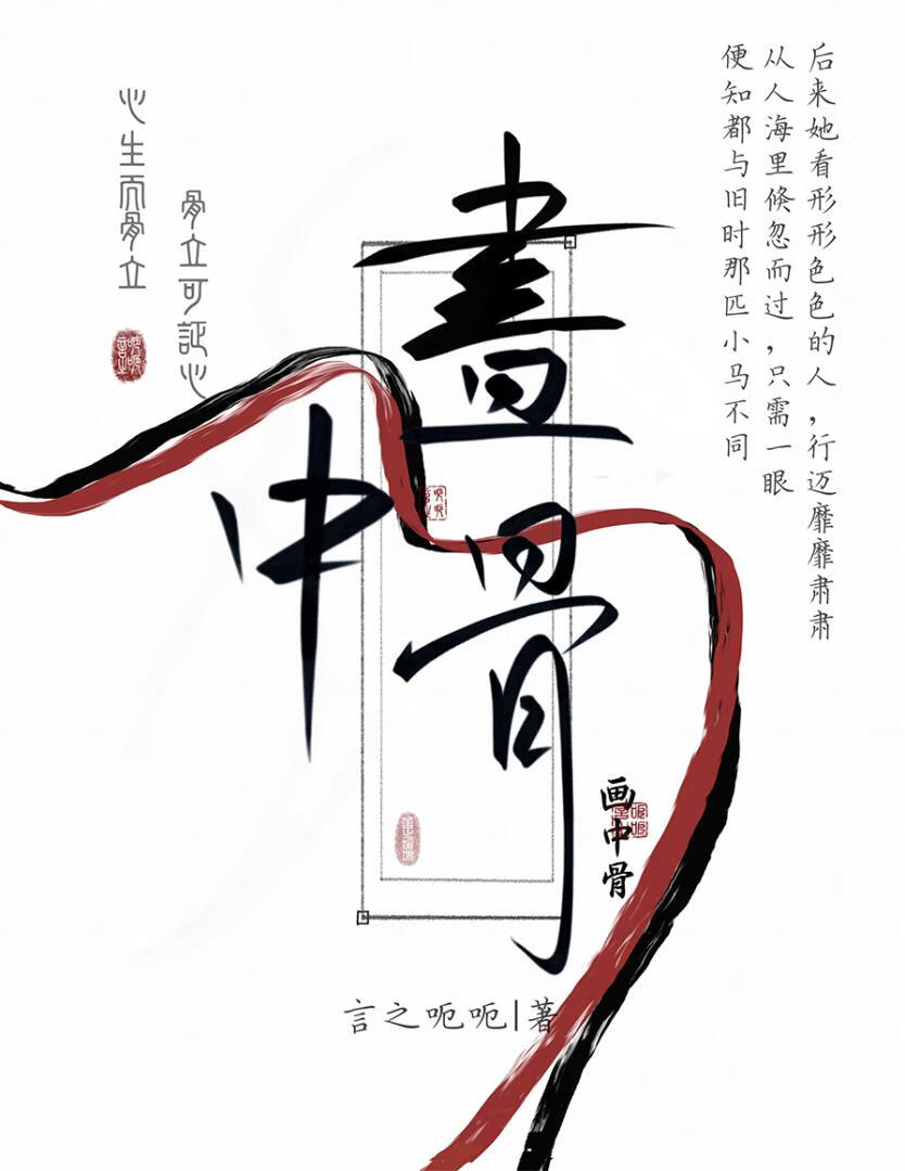 畫中骨