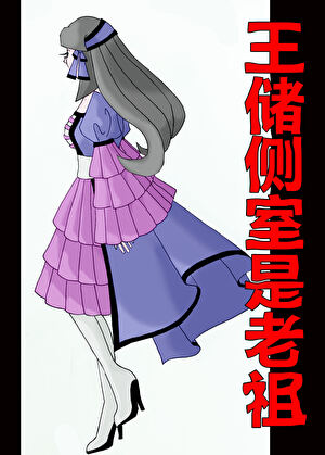 王儲側室是老祖