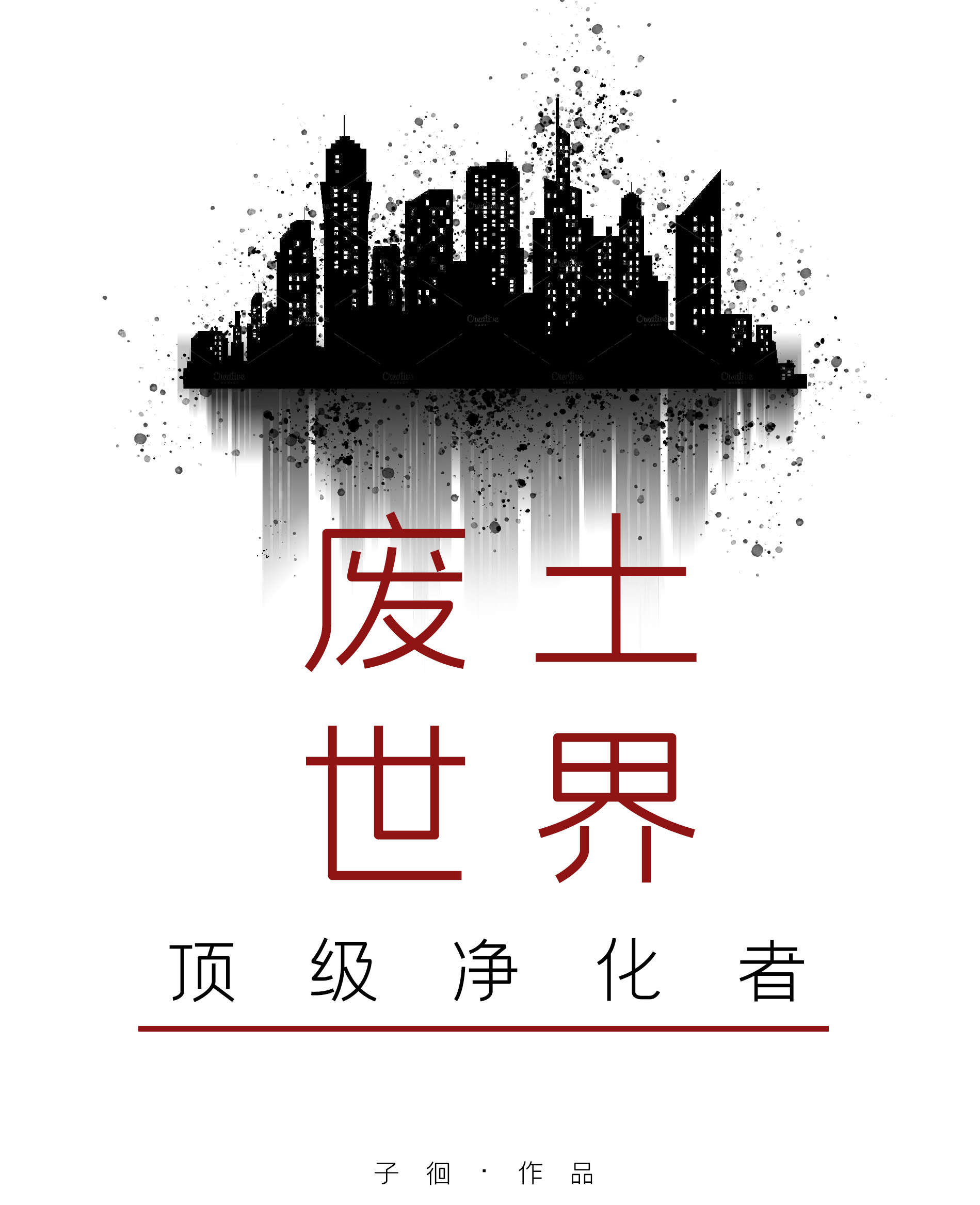 廢土世界頂級淨化者