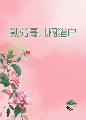 勤勞哥兒悶獵戶