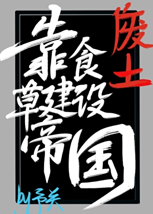 ［廢土］靠食草建設帝國