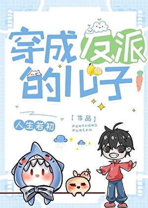 穿為反派的兒子