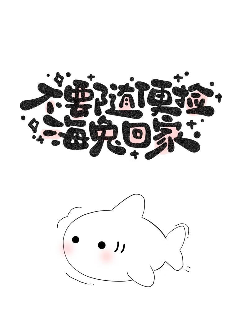 不要随便撿海兔回家