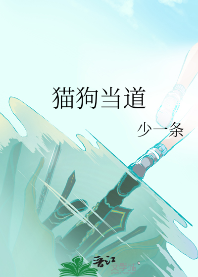 貓狗當道