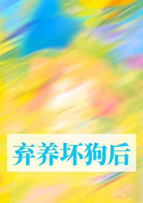 棄養壞狗後【破鏡重圓】