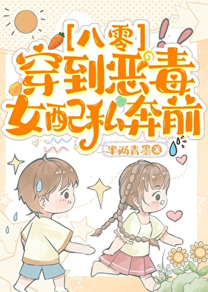 穿到惡毒女配私奔前［八零］