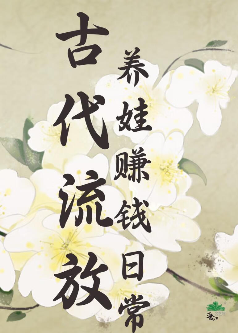 古代流放養娃賺錢日常