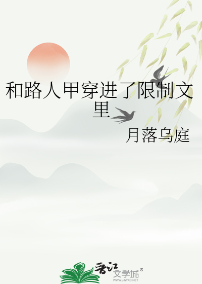 和路人甲穿進了限制文裡