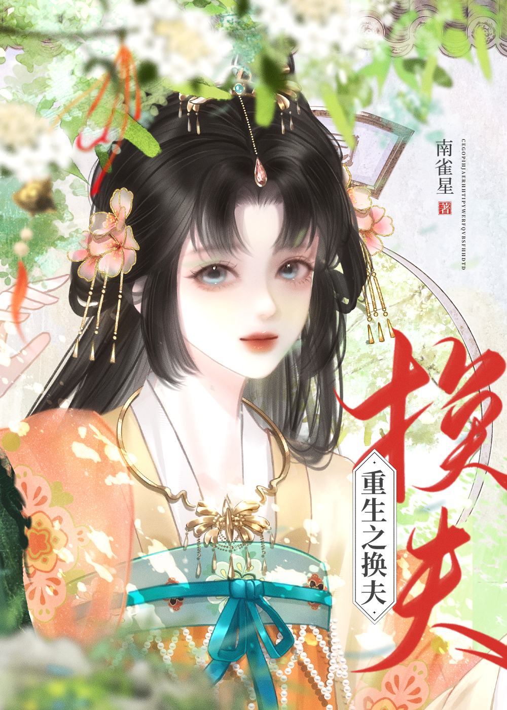 盲盒換夫，驸馬竟是戀愛腦戰神