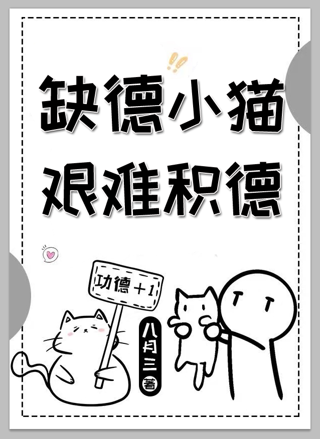 缺德小貓艱難積德