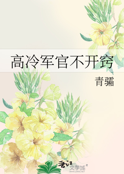 高冷軍官不開竅