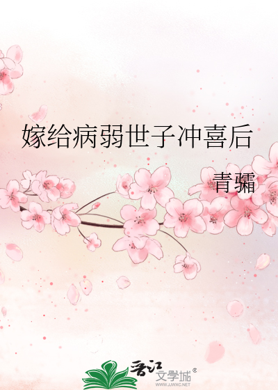 嫁給病弱世子沖喜後