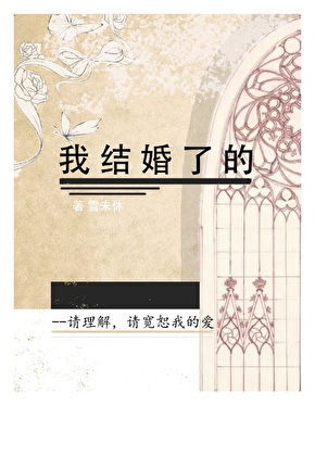 我結婚了的