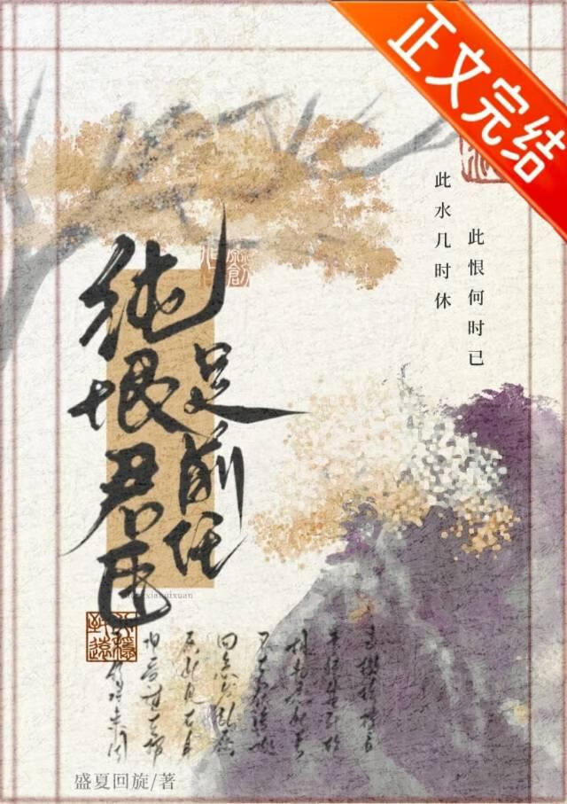 純恨君臣是前任