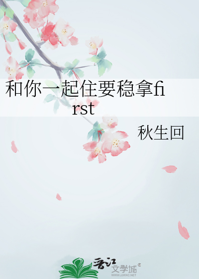 和你一起住要穩拿first