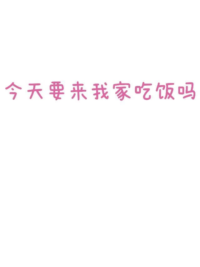 今天要來我家吃飯嗎