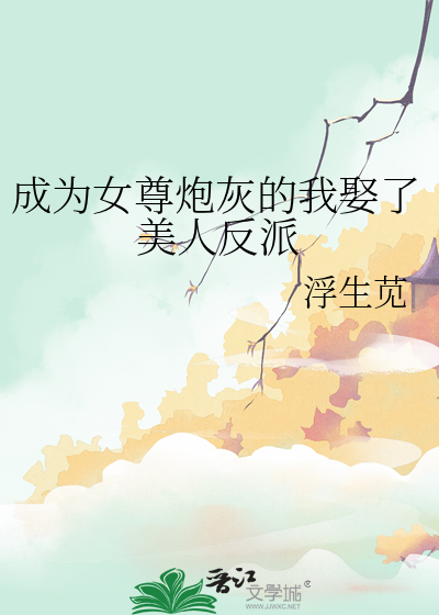 成為女尊炮灰的我娶了美人反派