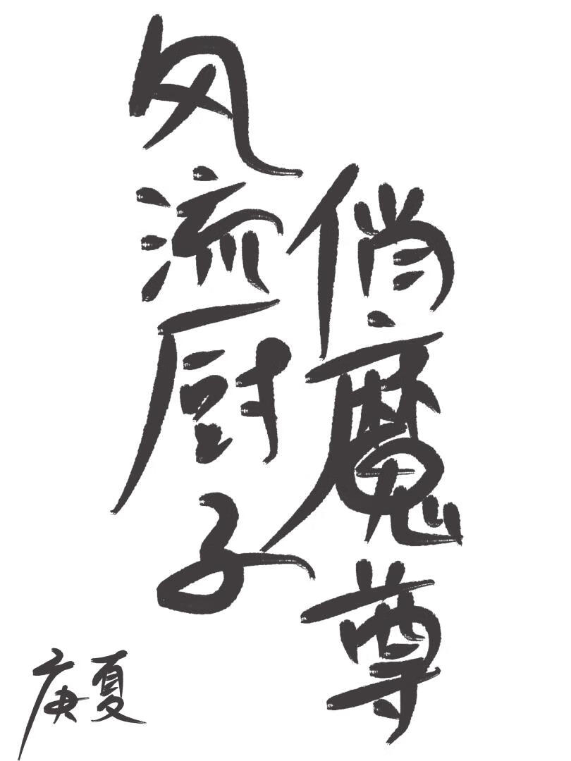 風流廚子俏魔尊