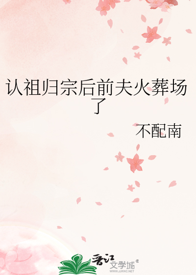 認祖歸宗後前夫火葬場了