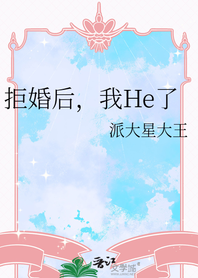 拒婚後，我He了
