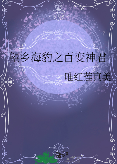 望鄉海豹之百變神君