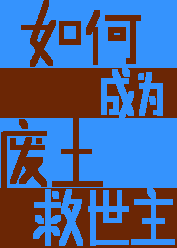 如何成為廢土救世主