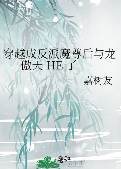 穿越成反派魔尊後與龍傲天 HE 了