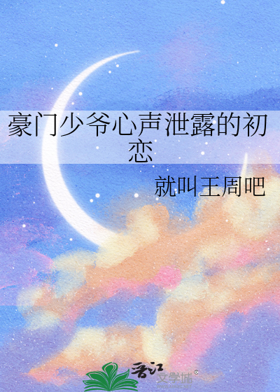 豪門少爺心聲洩露的初戀