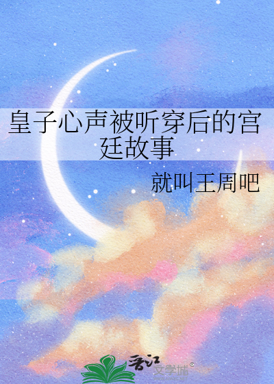 皇子心聲被聽穿後的宮廷故事