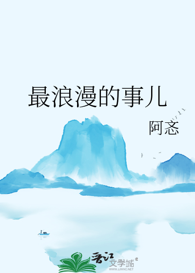 最浪漫的事兒