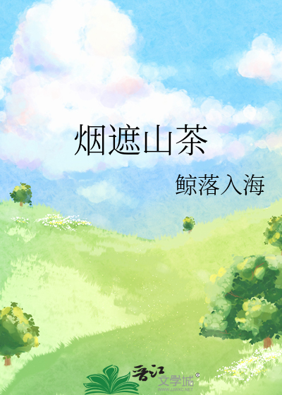 煙遮山茶