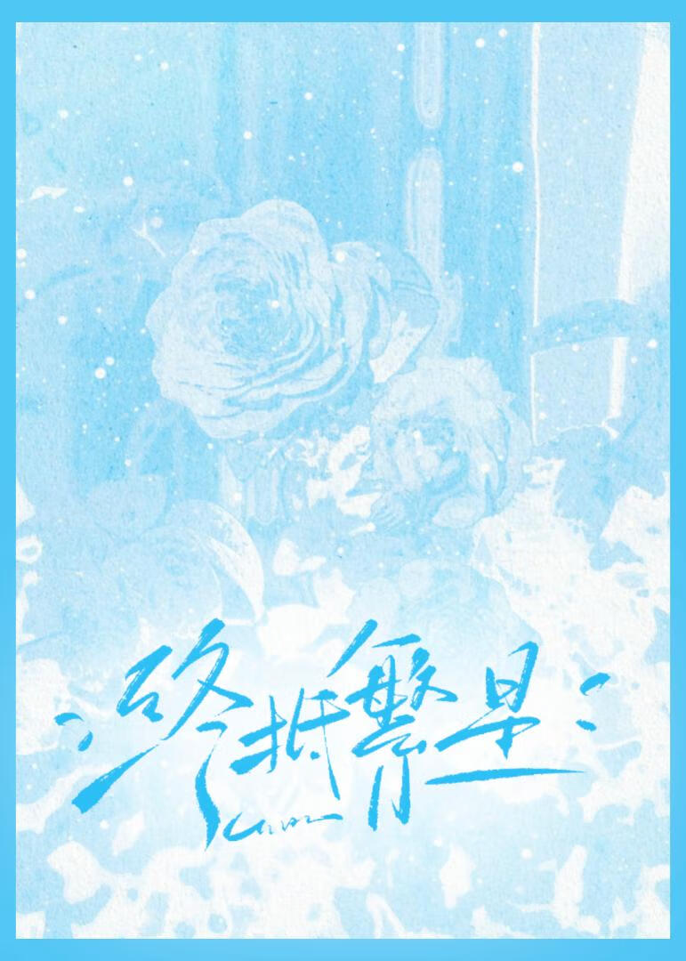 終抵繁星