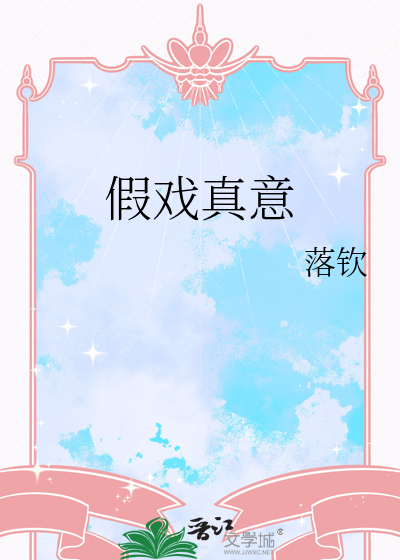 假戲真意