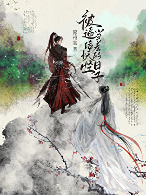 淪為妖差如何弑主上位