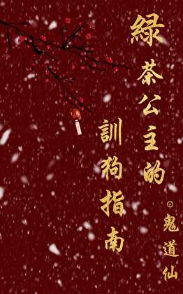 綠茶公主的訓狗指南