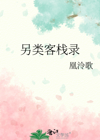 另類客棧錄