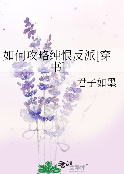 如何攻略純恨反派[穿書]