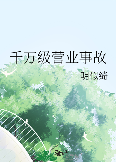 千萬級營業事故