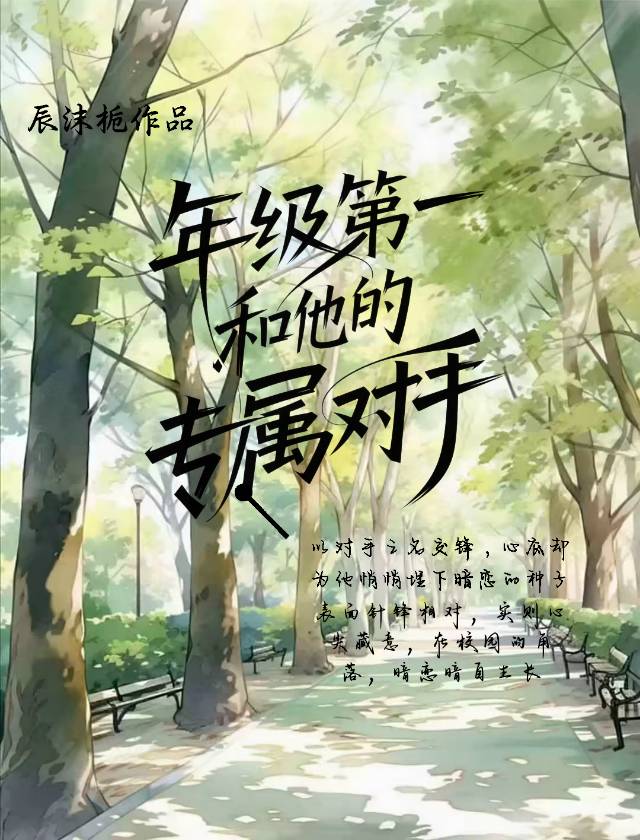 年級第一和他的專屬對手