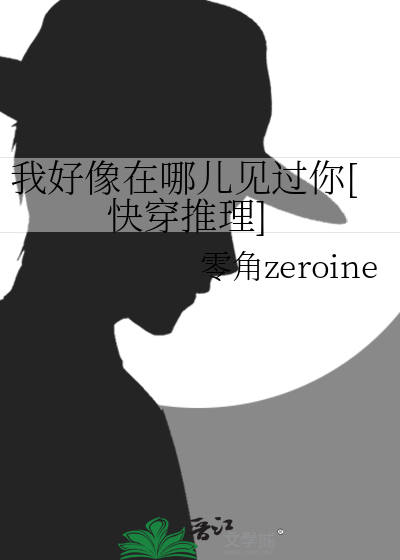 我好像在哪兒見過你[快穿推理]