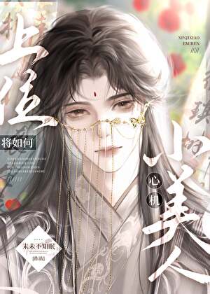 吓跑小美人後該如何追妻