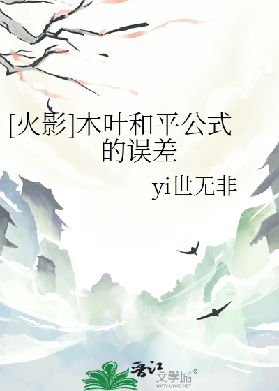 [火影]木葉和平公式的誤差