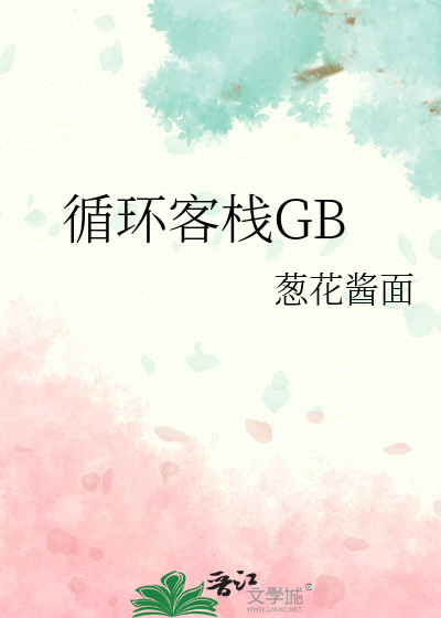 循環客棧GB
